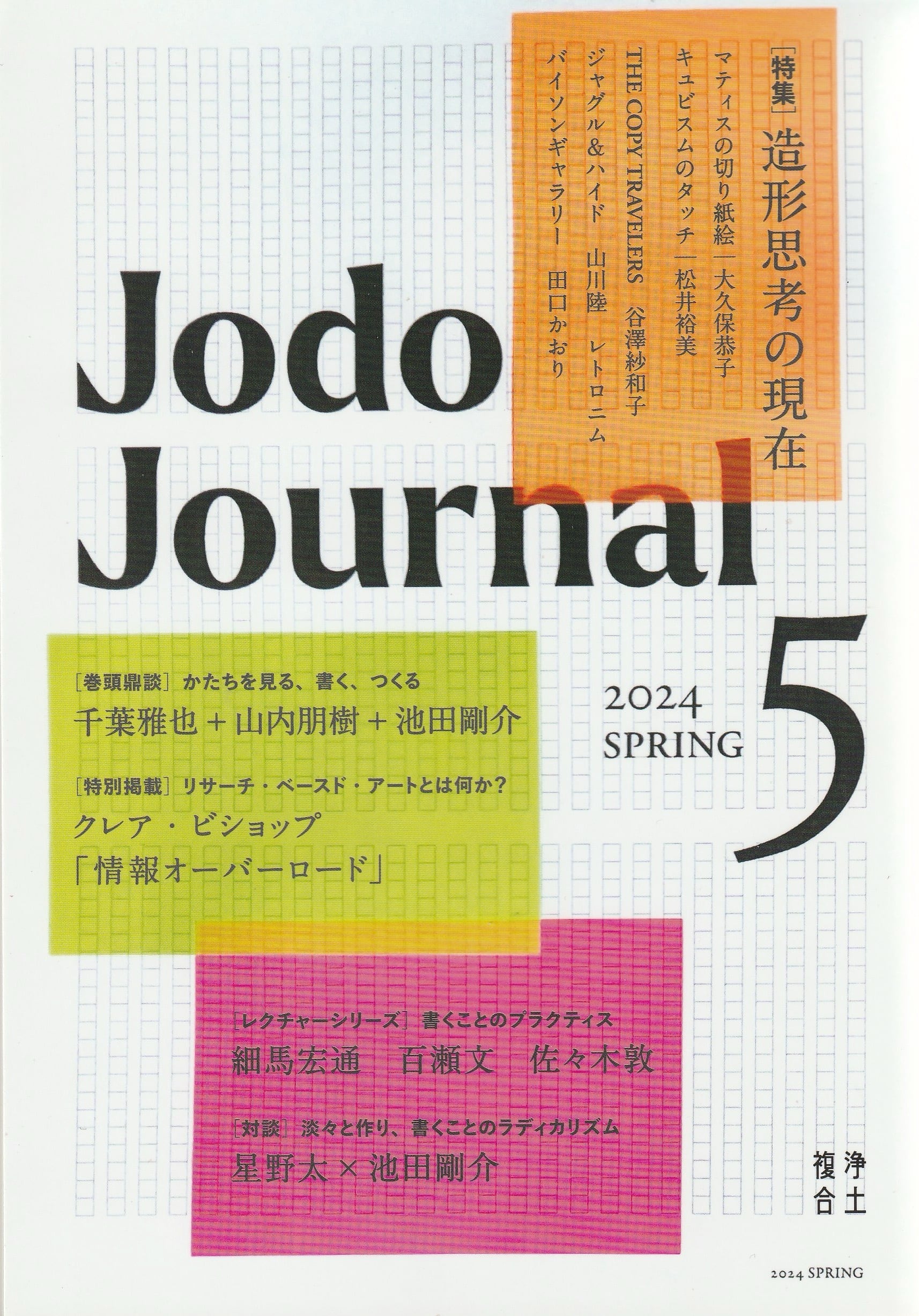 Jodo Journal vol.5［2024 SPRING］ 造形思考の現在