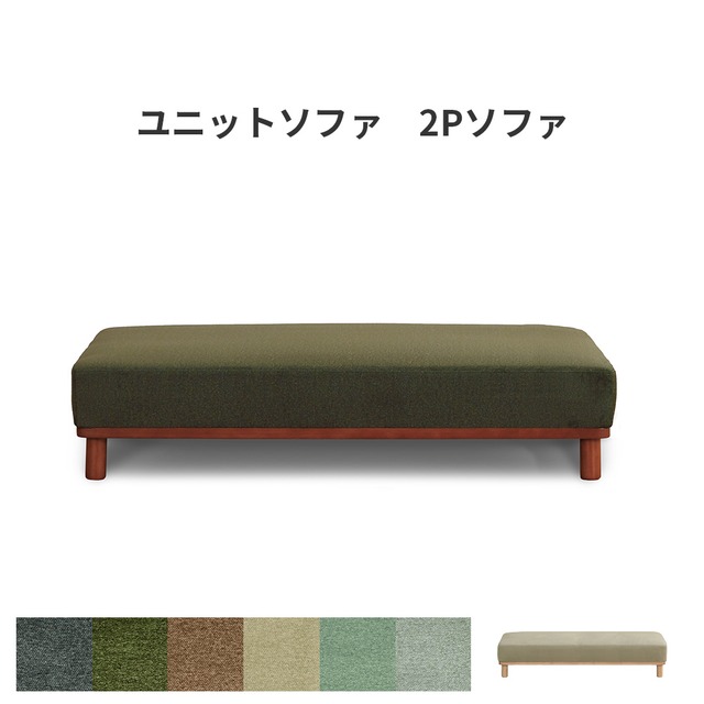 ユニットソファ ブロックソファ カウチソファ アームレスソファ ベンチソファ 2Pソファ 2人掛け リビングソファ sofa チェア 脚付 ブラウン ベージュ カーキ グリーン ネイビー ブルー 緑 茶 青 色 パステル 北欧風 ナチュラル シンプル モダン 椅子 組み合わせ sn0414