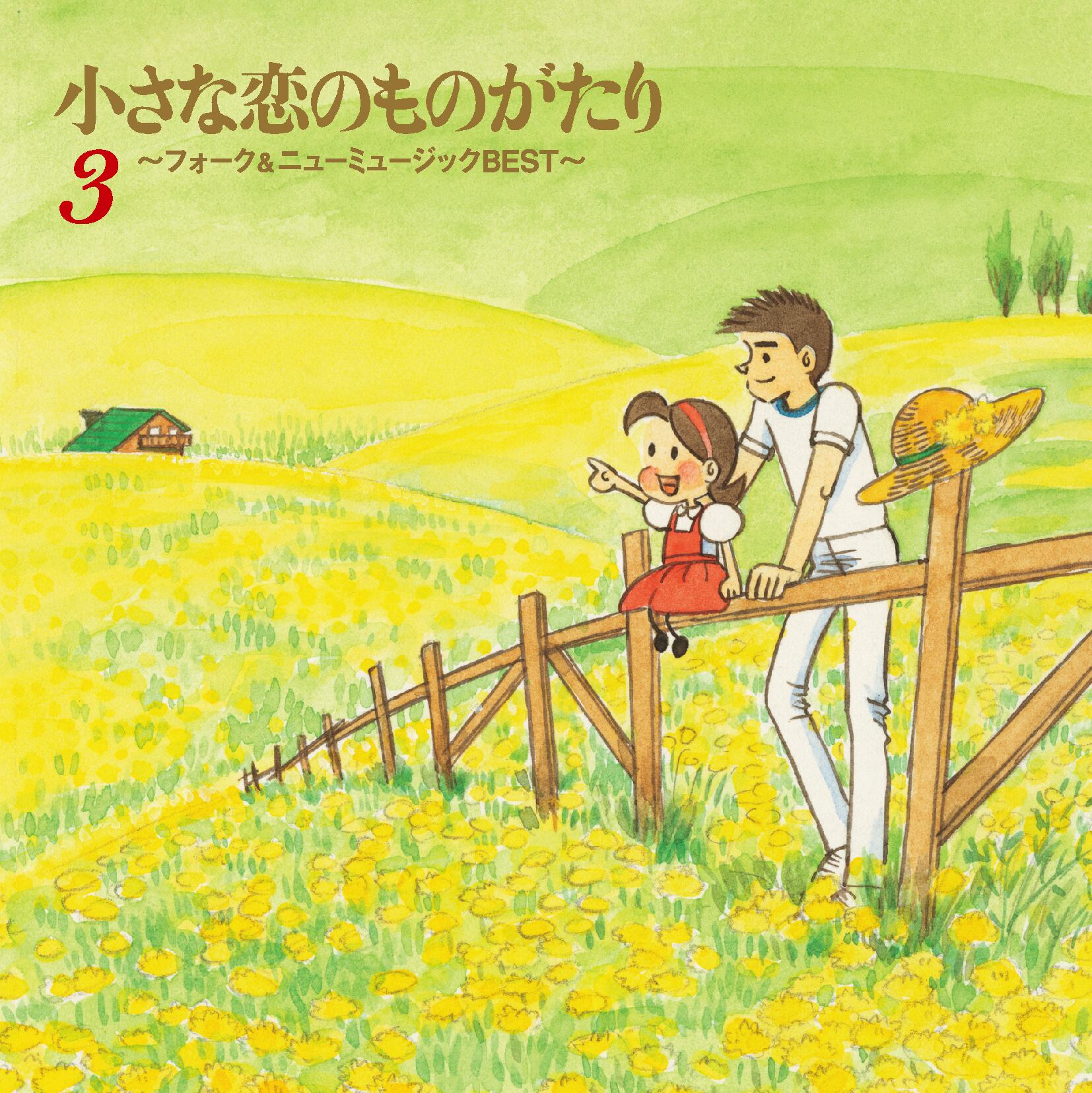 5枚組CD-BOX】小さな恋のものがたり～フォーク＆ニューミュージック