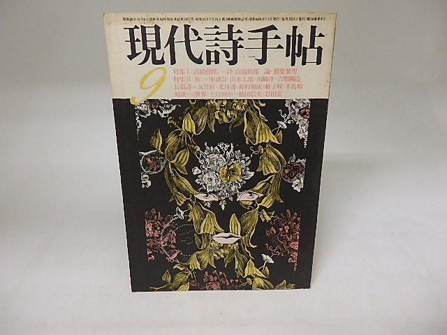 (雑誌)現代詩手帖　1973年9月　特集1・高橋睦郎　特集2・旅　帷子耀「初恋」　/　　　[19942]