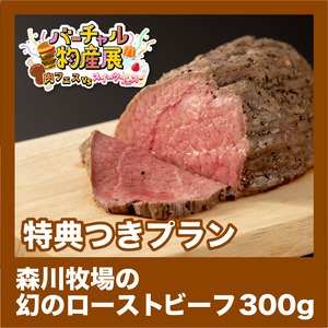 【特典つきプラン】森川牧場の幻のローストビーフ 300g（肉vsスイーツ【夜】）