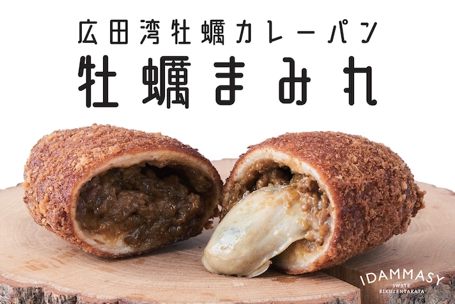 世界三大漁場・三陸沖広田湾の牡蠣を使った牡蠣カレーパン”牡蠣まみれ” 5個セット