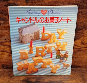 キャンドルのお菓子ノート~仲良しのお友達を招いて~ キャンドルのお菓子ノート~仲良しのお友達を招いて~