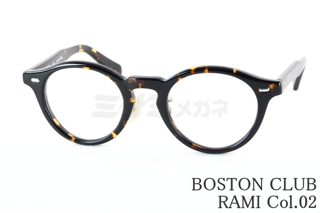 BOSTON CLUB メガネ RAMI Col.02 ボストン ラミ ボストンクラブ 鯖江 日本製 正規品