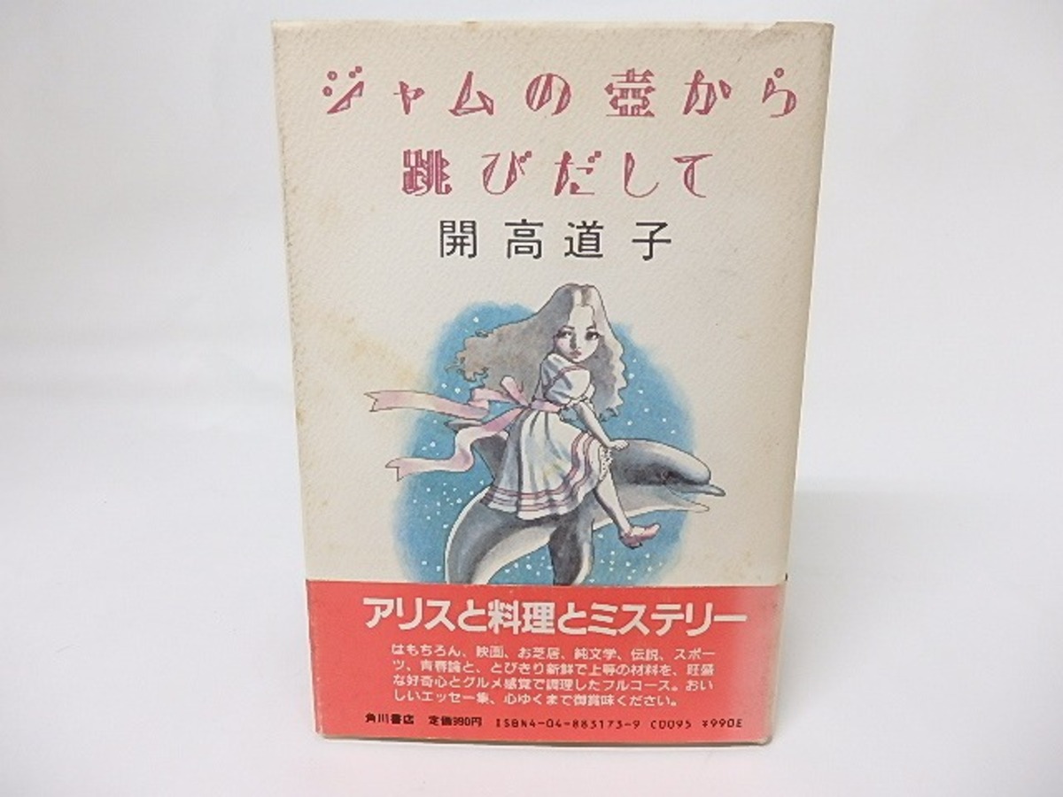 ジャムの壺から跳びだして　献呈署名入　/　開高道子　宇野亜喜良挿画　[17451]
