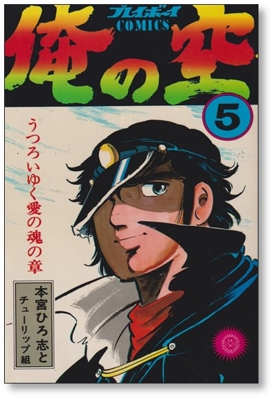 俺の空 本宮ひろ志 [1-9巻 漫画全巻セット/完結] | 漫画全巻 コミック