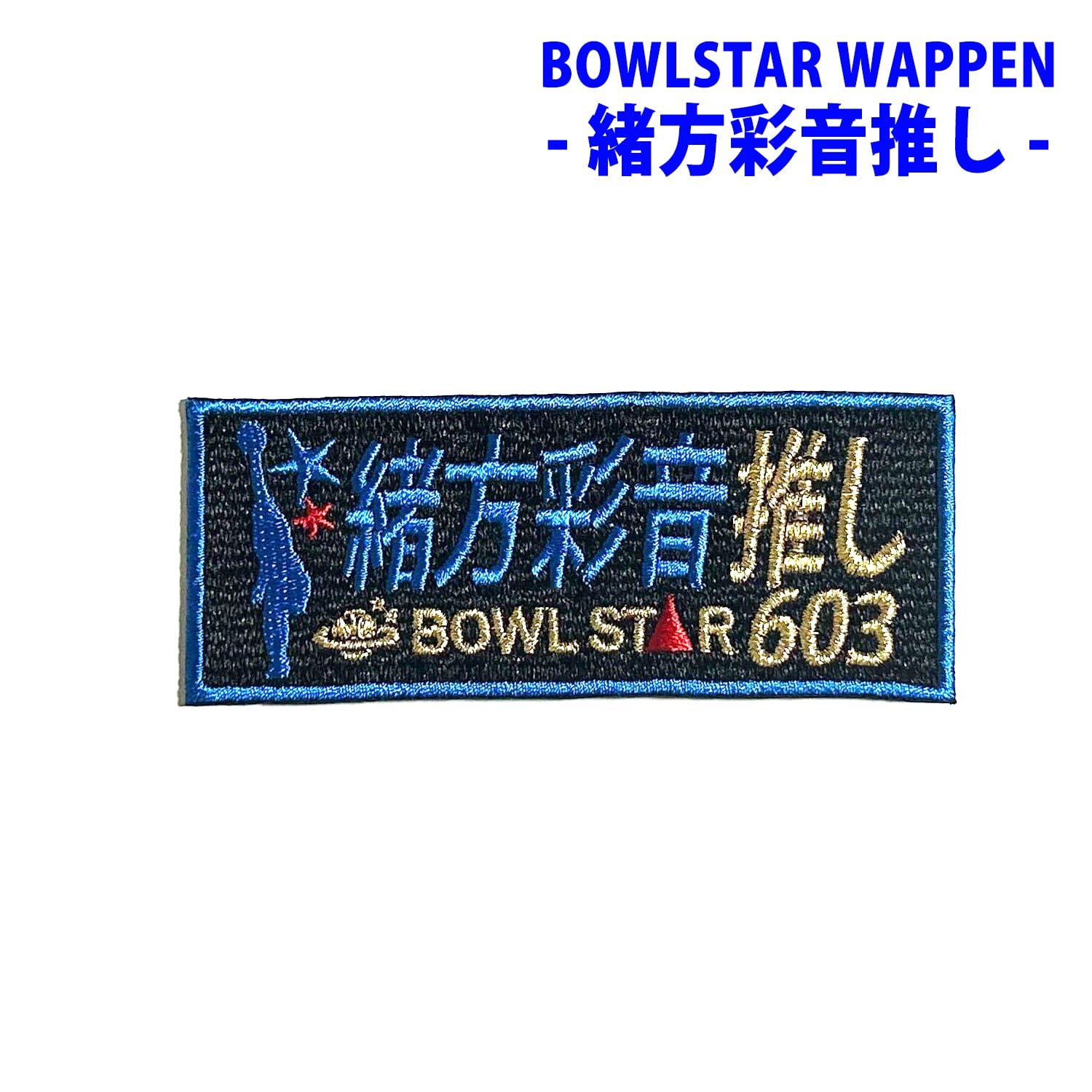 ボウルスター・緒方彩音推し[ワッペン-04] | BOWLSTARオンラインショップ