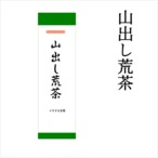 山出し荒茶　200g