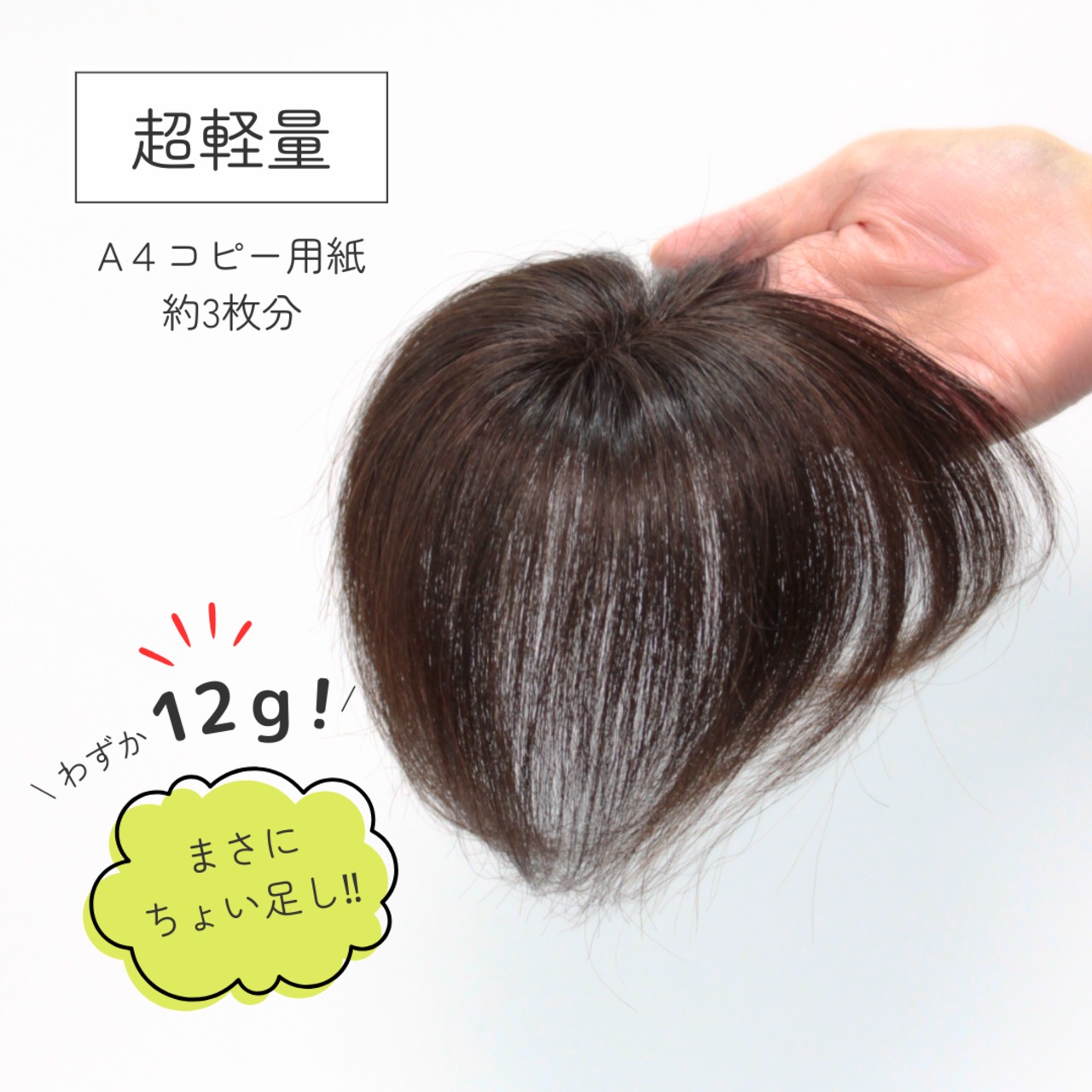 【医療用ウィッグ】 人毛100% つむじカバーウィッグ トップピース 自然に見える 薄毛・白髪カバー【5×6cm】 |フル卒 部分ウィッグ ナチュラルフィット