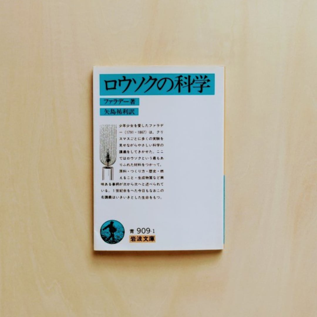 ロウソクの科学 / ファラデー