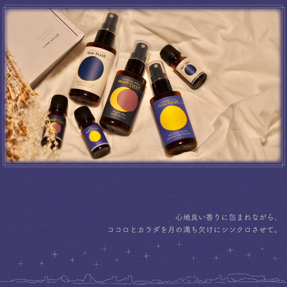 ピロー ムーン アロマ】 スプレー 新月 満月 満ち欠け おやすみ 睡眠