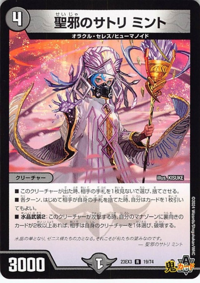 聖邪のサトリ ミント23EX3/19/R  状態:A 4マナ 闇文明 シングルカード デュエマ