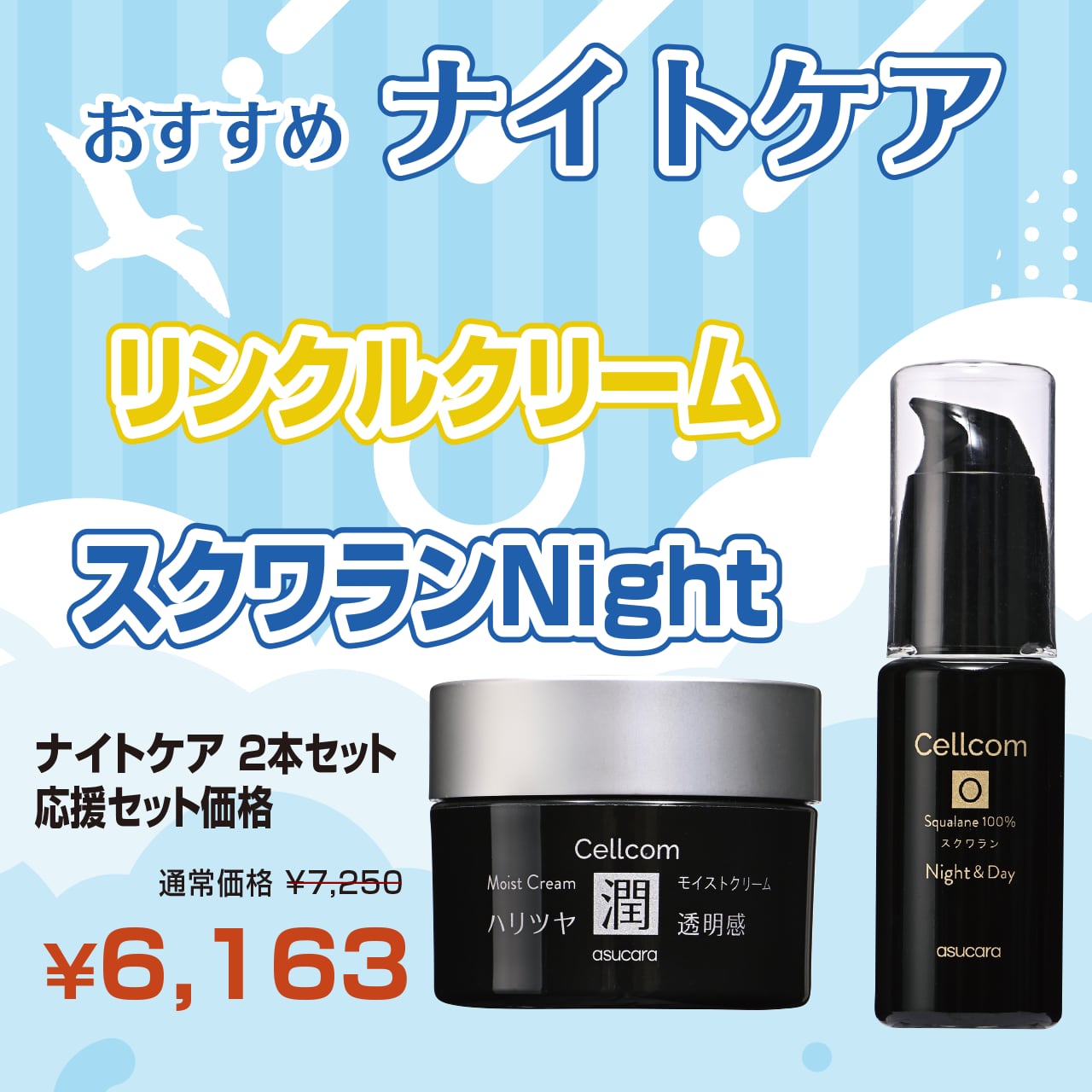 サマーキャンペーン2026実施中!最大20%off!セットでお得!Cellcomシリーズ おすすめナイトケア リンクルクリーム+スクワランNight 2本セット