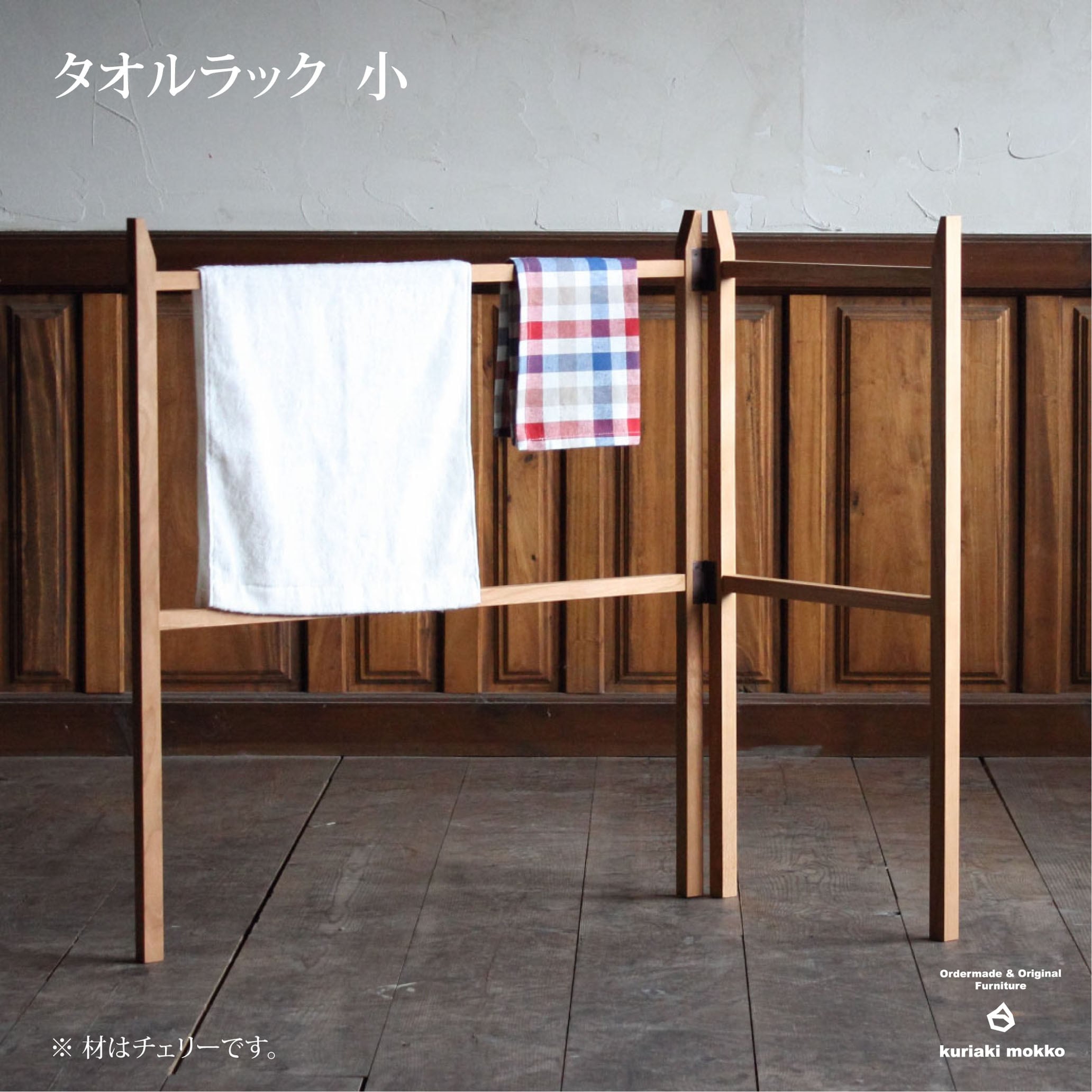タオルラック 小 | 栗秋木工