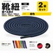 靴紐 丸紐 紺色 2本セット（50cm 80cm 100cm 120cm 140cm 200cm）スニーカー 革靴 替え紐