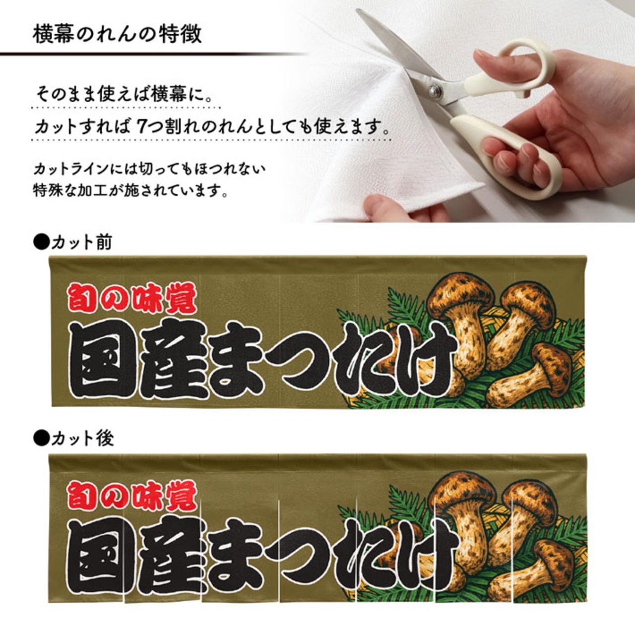 【受注生産】横幕のれん 国産まつたけ 140×40cm 44049