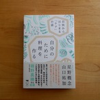 自分のために料理を作る ――自炊からはじまる「ケア」の話