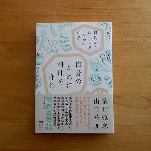 自分のために料理を作る ――自炊からはじまる「ケア」の話