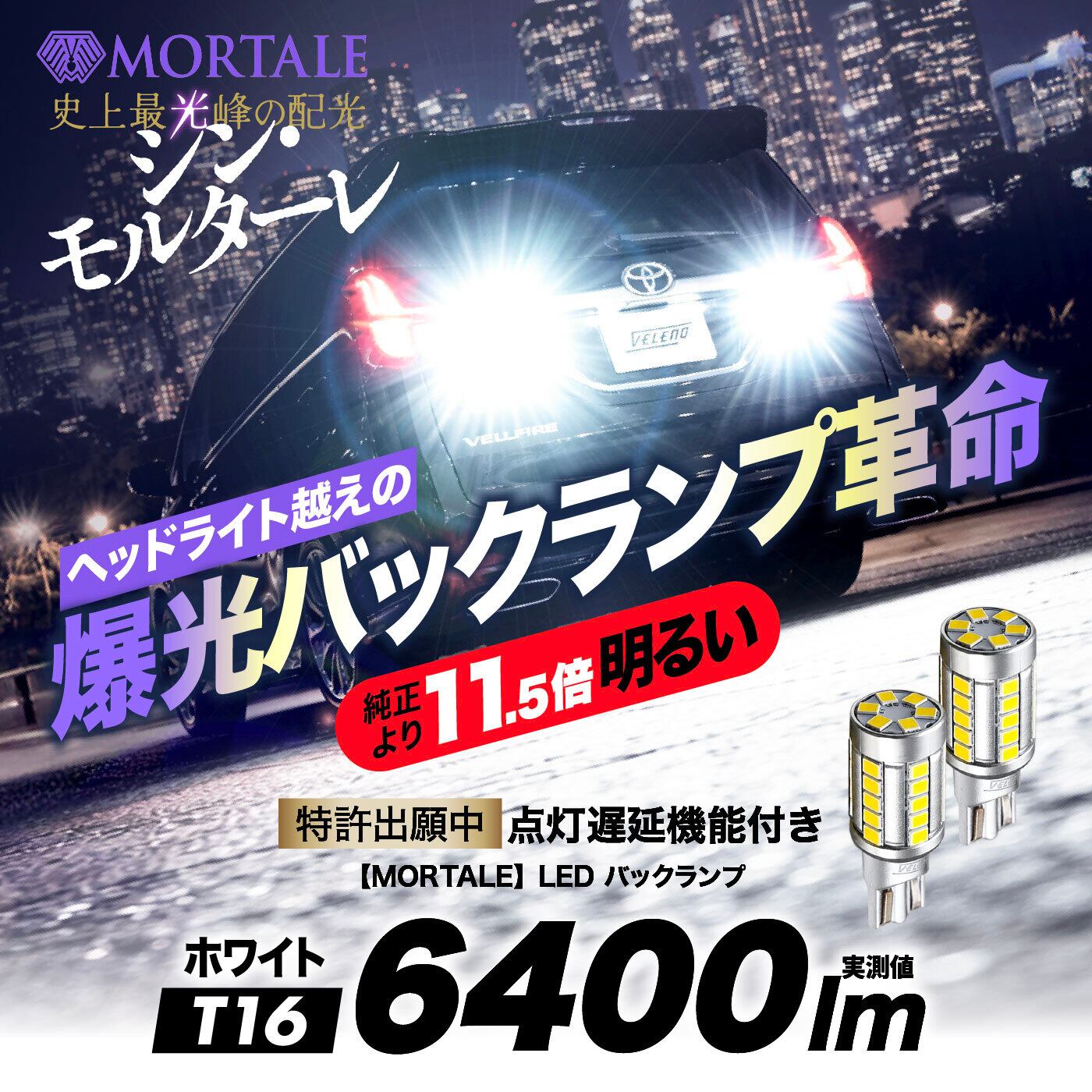 VELENO ULTIMATE LED バックランプ 6400lm T16 b051 | VELENO | ヴェレーノ