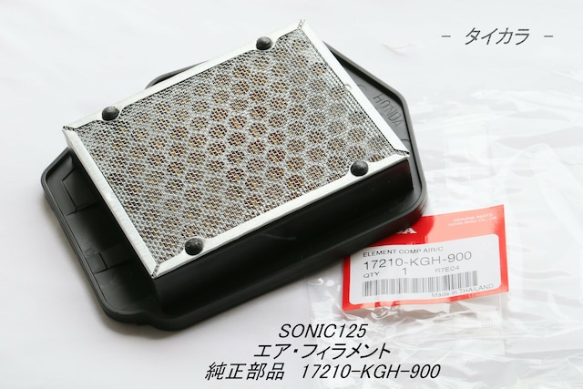 「SONIC125　エア・フィラメント　純正部品 17210-KGH-900」