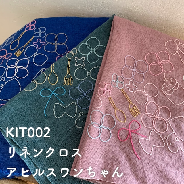 KIT002.リネンクロス  "アヒルスワンちゃん"刺繍キット