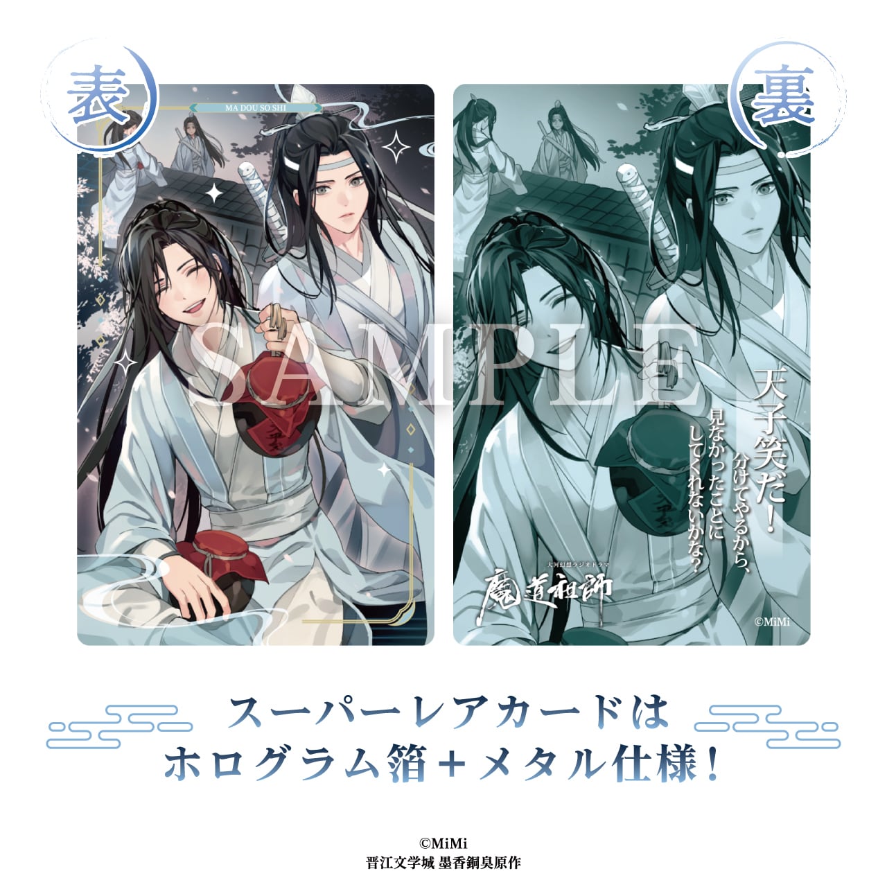 大河幻想ラジオドラマ魔道祖師 メタルカードコレクション BOX