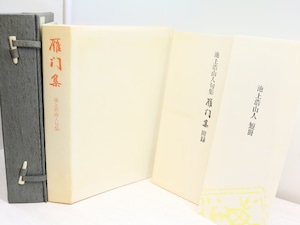 雁門集　池上浩山人句集　特装50部　肉筆短冊付　/　池上浩山人　　[31518]