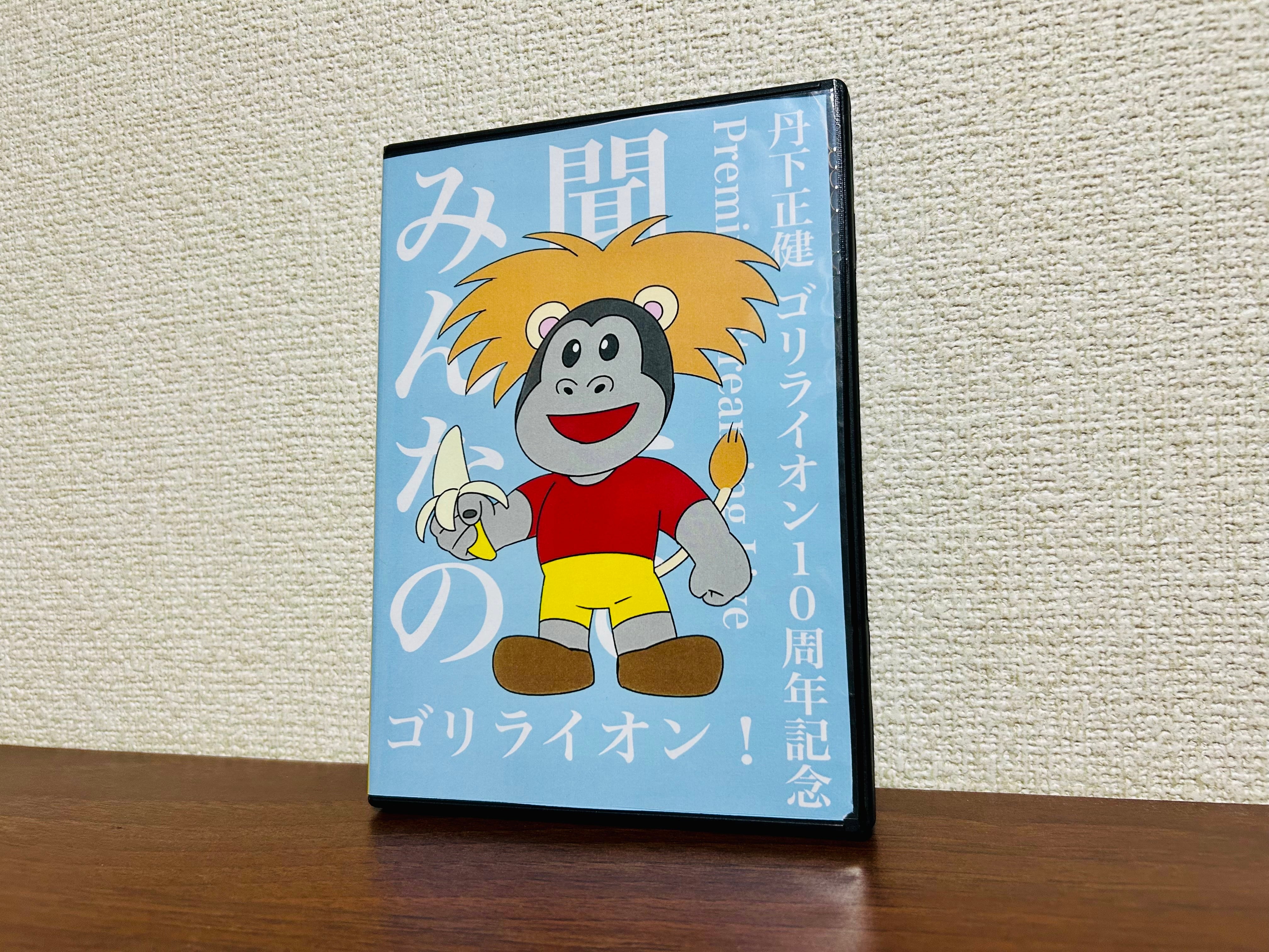DVD「ゴリライオン10周年記念 Premium Streaming Live『聞かせて