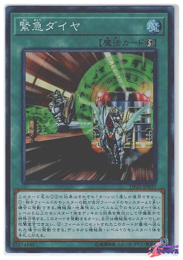 緊急ダイヤ　[スーパー] [ランクB] [DP21-JP037] [遊戯王]