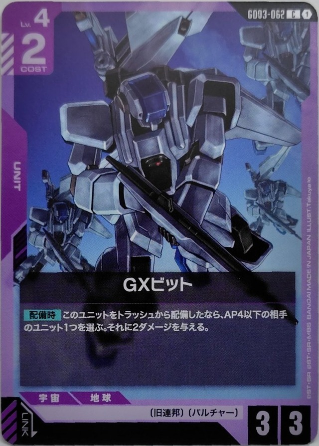 GXビット【GD03-062】[C]