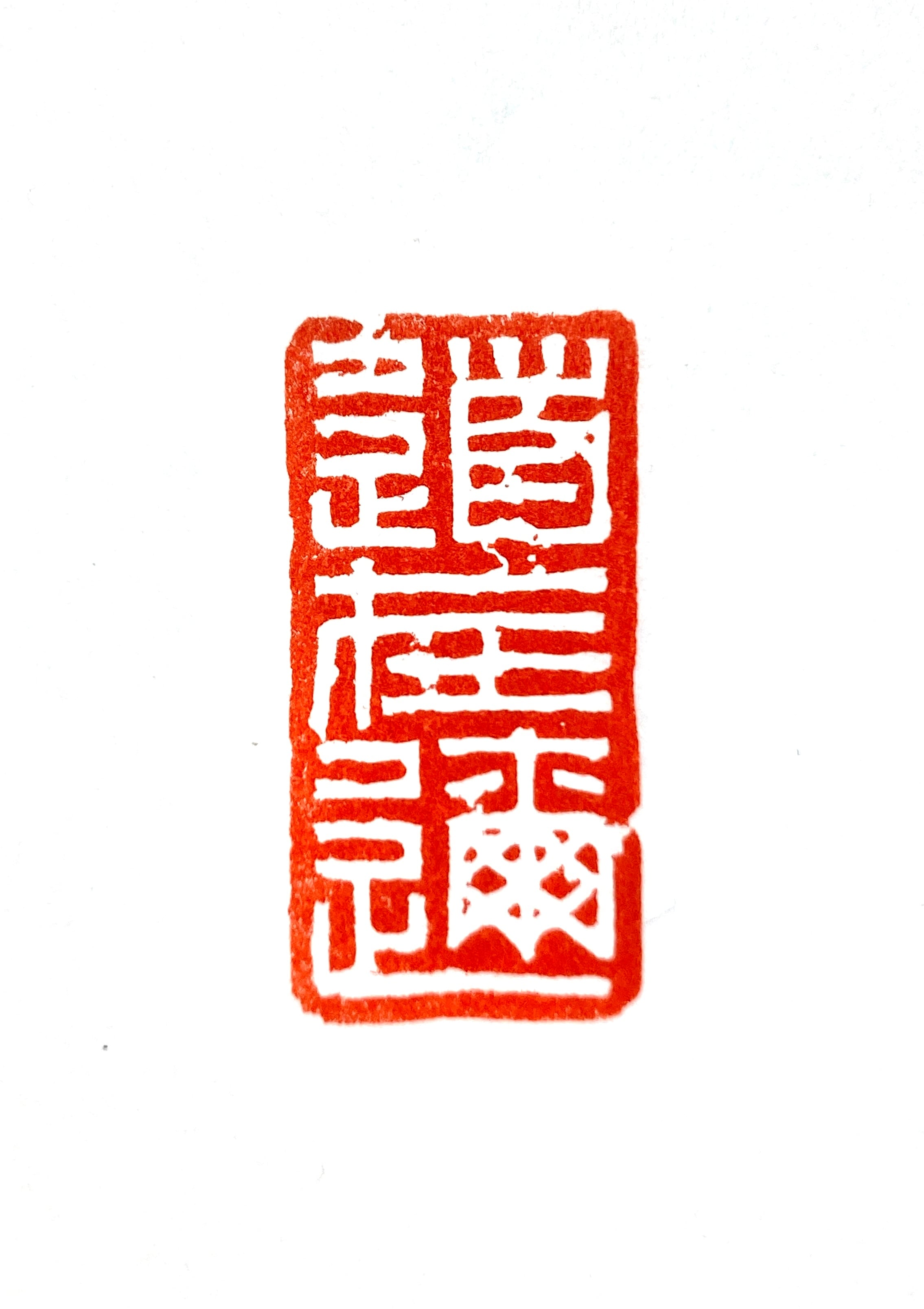 遊印 | 篆刻工房 希夷斎