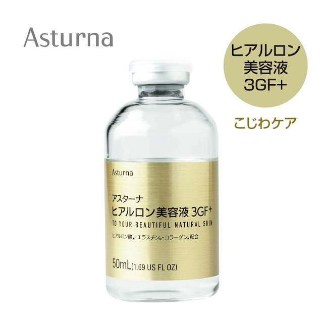 アスターナ ヒアルロン美容液3GF＋ 50mL