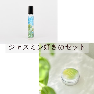 【送料無料】ジャスミン好きのためのお得セット はなひとひらロールオン&レモンジャスミンバーム