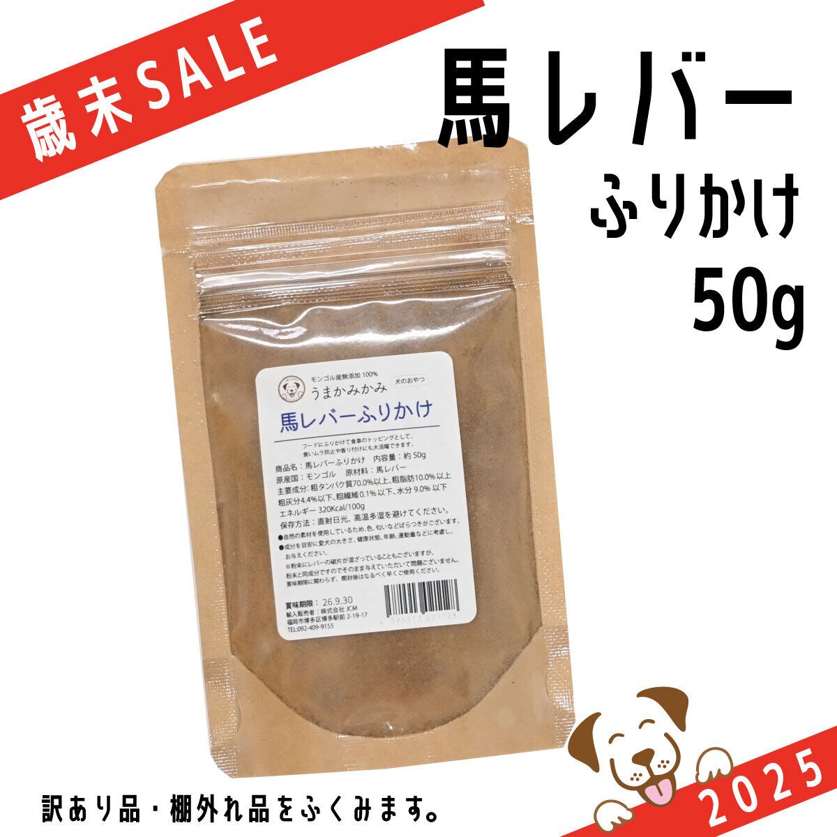 【歳末SALE】馬レバーふりかけ 50g 賞味期限26.7.30