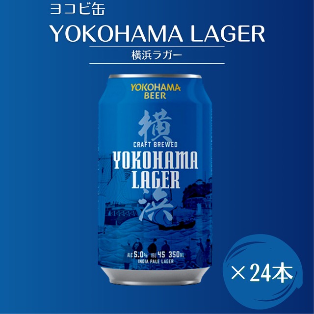 【ヨコビの缶ビール】簡易BOXでお届け　 横浜ラガー 350ml  24本セット/INDIA PALE LAGER