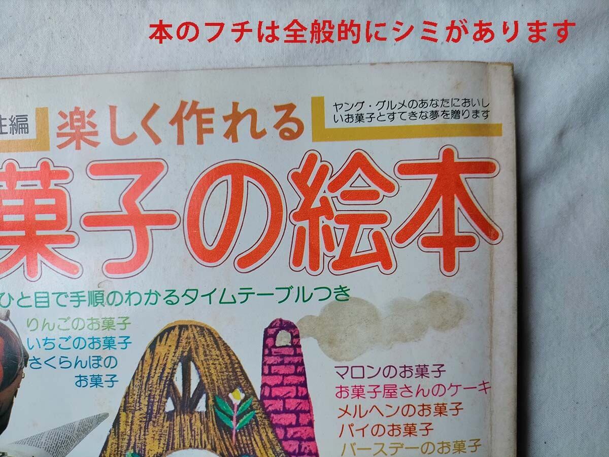 昭和 お菓子雑誌】楽しく作れる お菓子の絵本(昭和52年) | 昭和レトロ