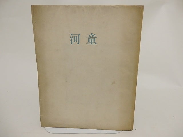 河童 芥川龍之介 豆本 今野書房 超小型 子牛皮装豪華限定版 333