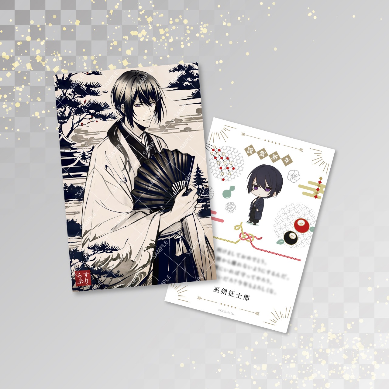 【巫剣征士郎】2026年年賀状風ポストカード_初回在庫分