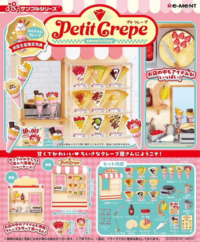 ぷちサンプルシリーズPETIT CREPE(7732629)