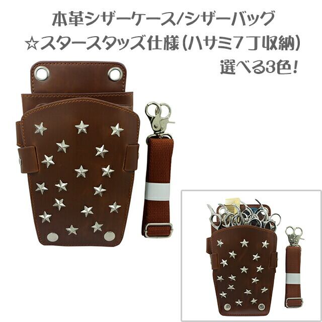 送料無料】本革シザーケース/シザーバッグ☆スタースタッズ仕様