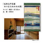 【受注生産】のれん 名所江戸百景 みつまたわかれの淵 85×150cm 歌川広重 浮世絵 グッズ 48064