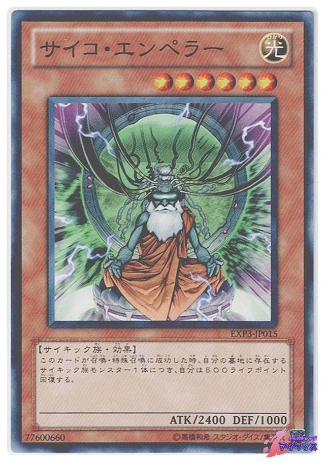 サイコ・エンペラー　[ノーマル] [ランクA] [EXP3-JP015] [遊戯王]