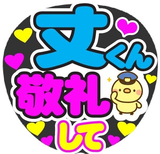 るぅとくん おいでってして コンサート応援ファンサ手作りうちわシール
