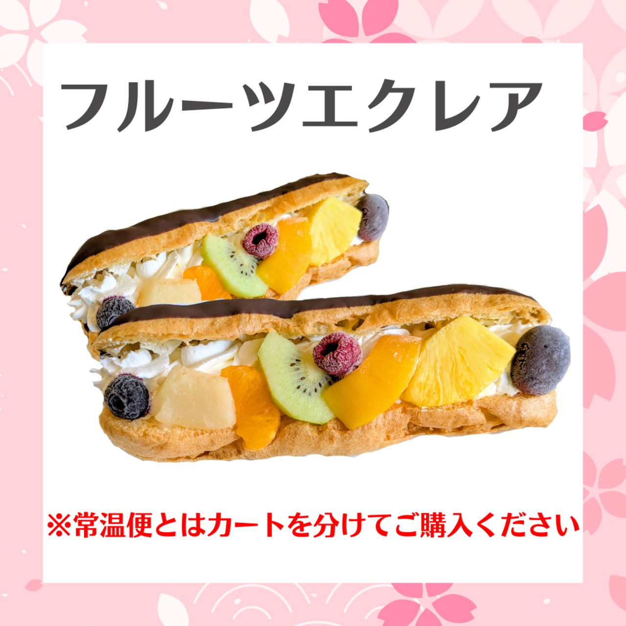 【クール商品】フルーツエクレア