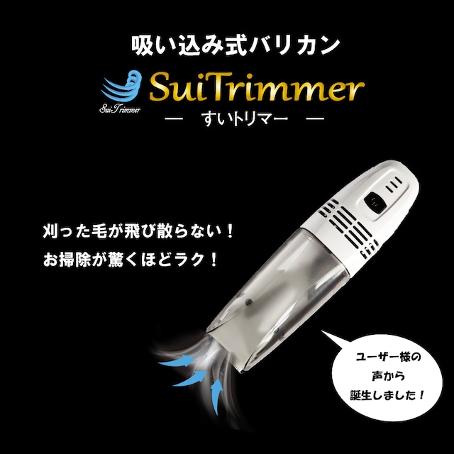 吸い込み式バリカン【ペット用】送料無料 「SuiTrimmer すいトリマー」～ 刈った毛がそのまま吸い取れる！お掃除ラクラク！吸い込み機能付きペット用バリカン