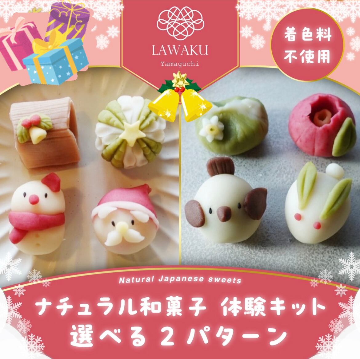 【やまぐちECエール便】ナチュラル和菓子体験キット【冬和菓子またはクリスマス和菓子】#2
