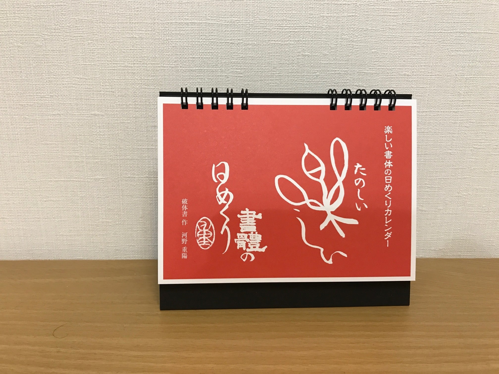 重陽の楽しい書体の日めくりカレンダー HATAI Daily Page Desk
