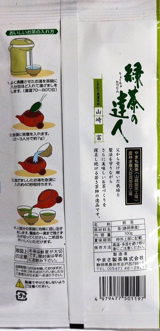 ㊴緑茶の達人 山崎富 濃味仕立て深蒸し煎茶 100g☆伝統を受け継ぎ進化