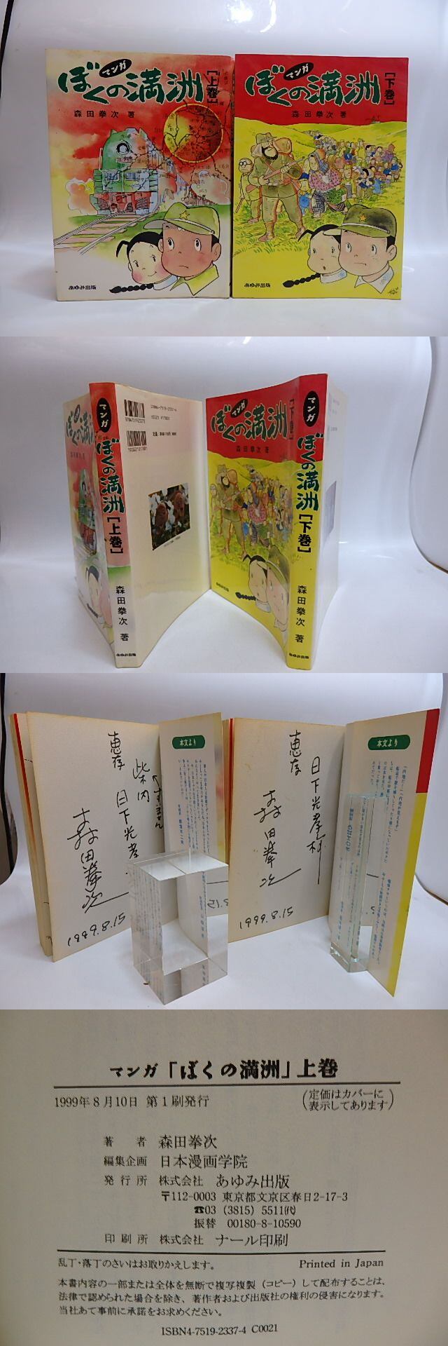 マンガ 森田拳次 あゆみ出版 | ぼくの満州 ブック 中古本・書籍 上下巻