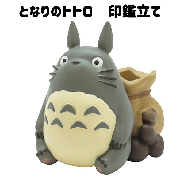 トトロ ジオラマ 印鑑立て フィギュアセット スタンプ スタンド